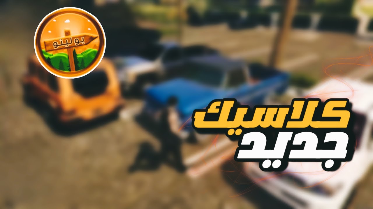 #سيرفر_بوليتو | بيع وشراء السيارات والحمولات الجديده