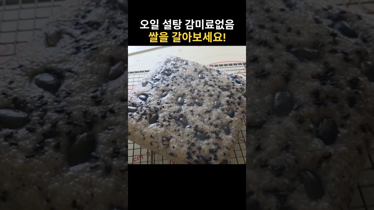 쌀로 만든 파로쌀빵 레시피 (오일, 설탕, 감미료 없이) 레시피 숏폼 썸네일