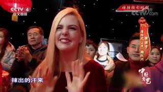 《中国文艺》 20200513 碰撞精彩时刻| CCTV中文国际