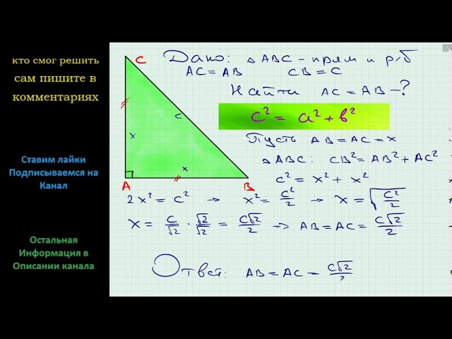 Геометрия Найдите катеты прямоугольного равнобедренного треугольника,  гипотенуза которого равна c - YouTube
