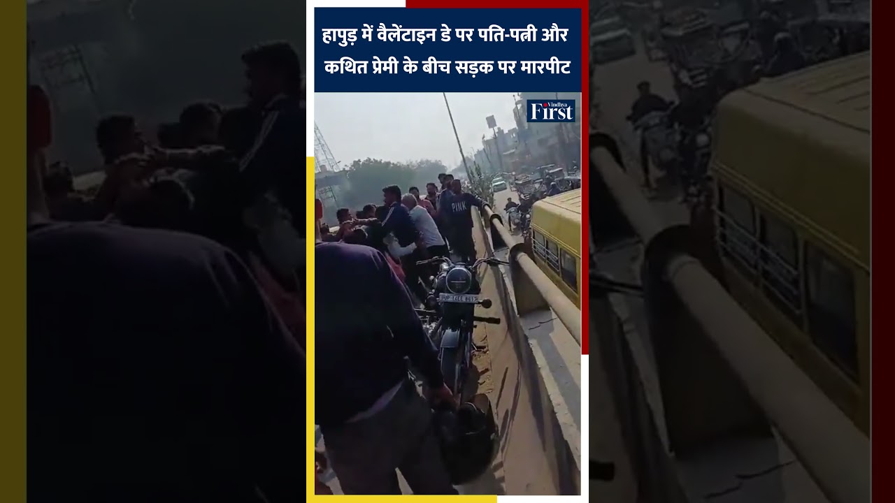 हापुड़ में वैलेंटाइन डे पर पति-पत्नी और कथित प्रेमी के बीच सड़क पर मारपीट 