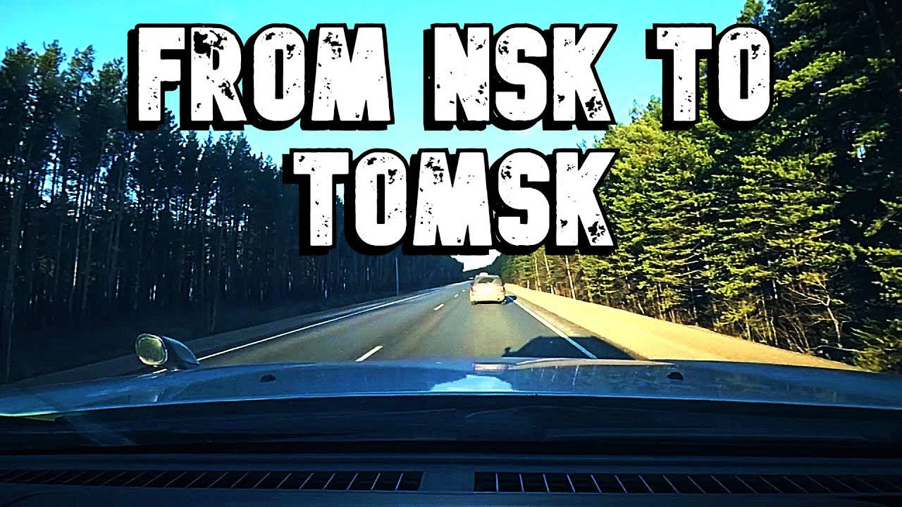 Новосибирск томск на автомобиле
