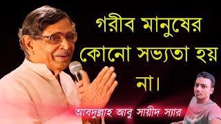 গরব মনষর কন সভযত হয ন আবদললহ আব সযদ Abdullah Abu Sayeed