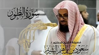 سورة الطور كاملة إبداع مميز وترتيل رائع للشيخ سعود الشريم Surat At-Tur Sheikh Saud Al-Shuraim