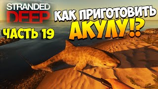 Выживаем в Stranded Deep. Часть 19 | Как приготовить АКУЛУ!? Выживаем в Stranded Deep. Часть 19 | Как приготовить АКУЛУ!?