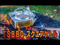 ＴＳＢＢＱ「スクエアケトル」使ってみた（笹ヶ峰キャンプ場　2021年8月28日）