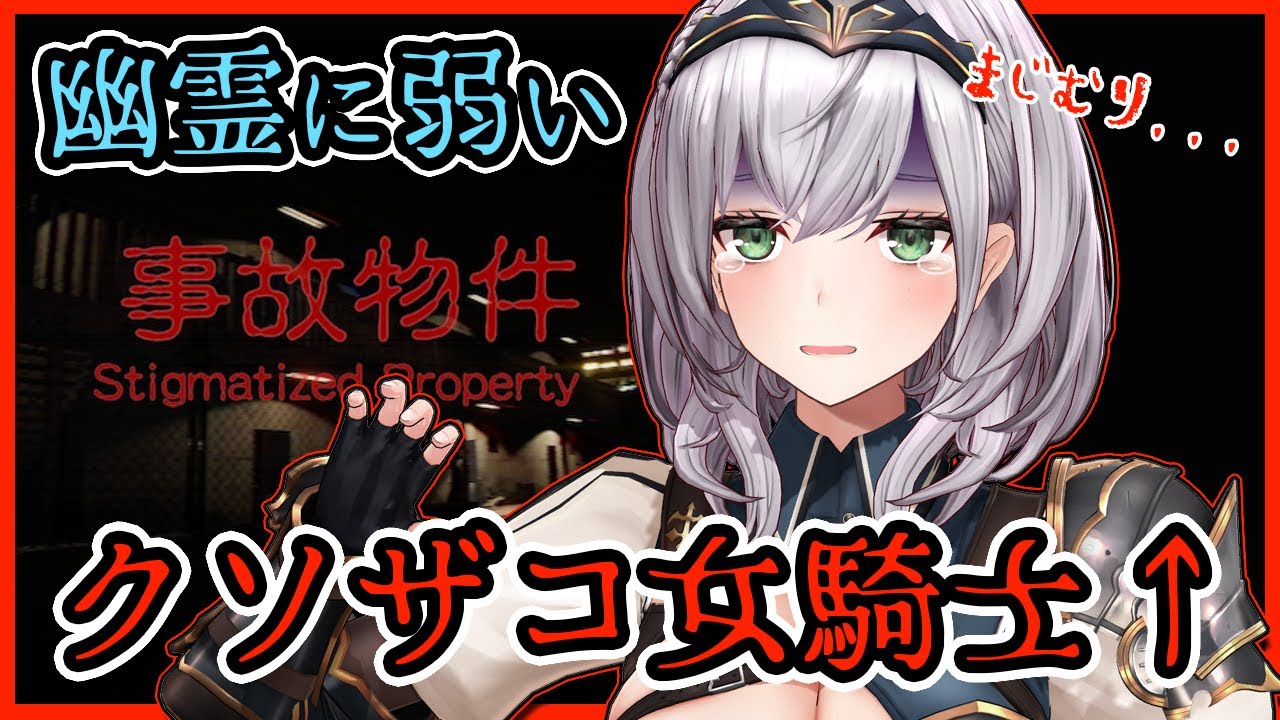 【事故物件】超絶ビビり女騎士だけど叫ばないよう頑張る...💪【白銀ノエル/ホロライブ】