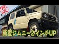 JB64 新型ジムニーをリフトアップ！