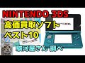 ニンテンドー NINTENDO 3DS 高価買取ソフトベスト10 駿河屋さん調べ