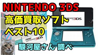 ニンテンドー NINTENDO 3DS 高価買取ソフトベスト10 駿河屋さん調べ