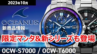 OCEANUS] October 2023 New Product Info: OCEANUS MANTA Limited