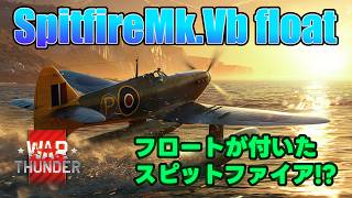 【WarThunder】 八戦目 空RB Spitfire Mk.Vb float 空戦イベントで入手! フロート付きスピット!? 【空戦】