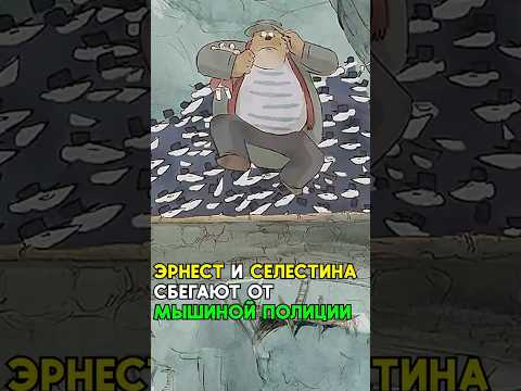 Эрнест и Селестина сбегают от мышиной полиции 🦷 #shorts #мультик #мультфильм
