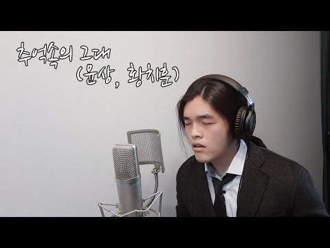 【 주영 3-0210 / cover 】  추억속의 그대 (윤상, 황치훈)