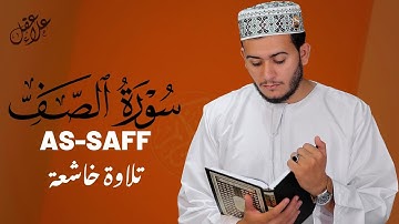 تلاوة هادئة سورة الصف بصوت القارئ علاء عقل  Surah As-Saff by Alaa aqel