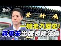 新竹市政府拆景行廳