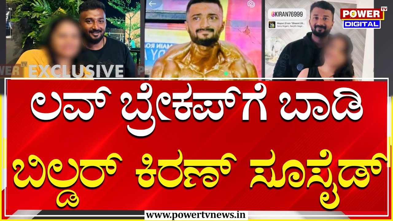 Body Builder Comitts Suicide : ಪ್ರೀತಿಸಿದ ಯುವತಿ ಕೈಕೊಟ್ಟ ಹಿನ್ನೆಲೆ ಯುವಕ ಆತ್ಮಹತ್ಯೆ | Power Tv