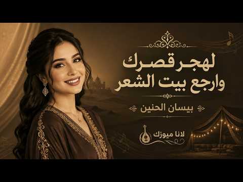 لهجر قصرك وارجع بيت الشعر - اغاني طرب واستكنان تيك توك 2026 بيسان الحنين - مطلوبه اكثر شي