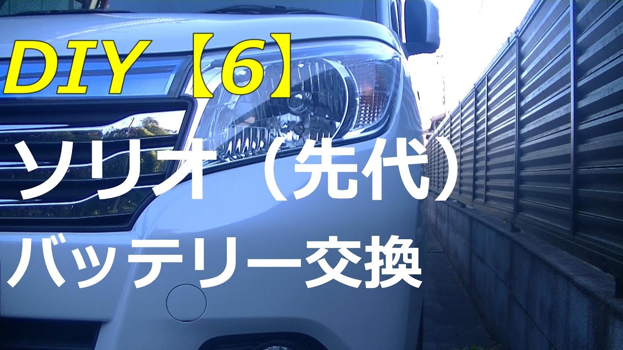ＤＩＹ【６】　ソリオ（先代）のバッテリーを交換しました・・・