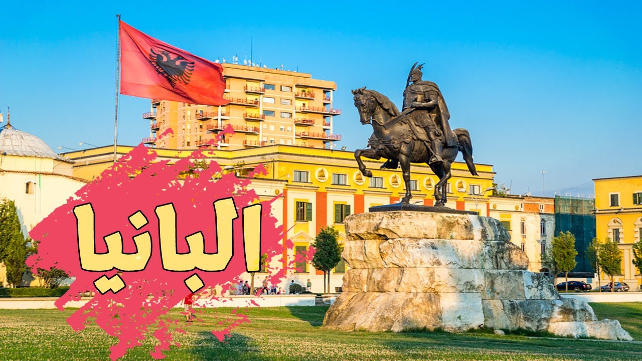السياحة في ألبانيا ? | أفضل 6 اماكن سياحية وترفيهيه في ألبانيا ? - YouTube
