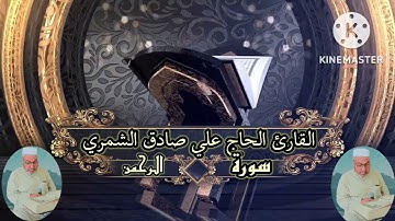 القارئ الحاج علي صادق الشمري تلاوة مباركة من سورة (الرحمن)