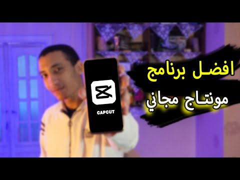 شرح برنامج Capcut للمبتدئين 2023 في اقل من 10 دقائق