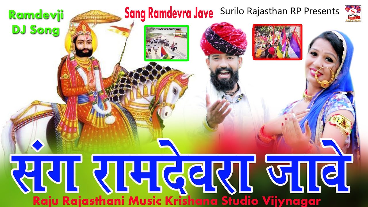 Raju Raval Song राजस्थानी डीजे सॉन्ग || संघ रामदेवरा जावे || Raju Rajasthani DJ song ...