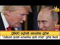 ට්‍රම්ප්ට|sin
