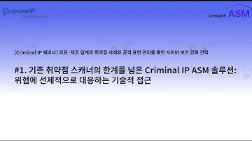 [Criminal IP 웨비나] 기존 취약점 스캐너의 한계를 넘은 Criminal IP ASM 솔루션: 위협에 선제적으로 대응하는 기술적 접근