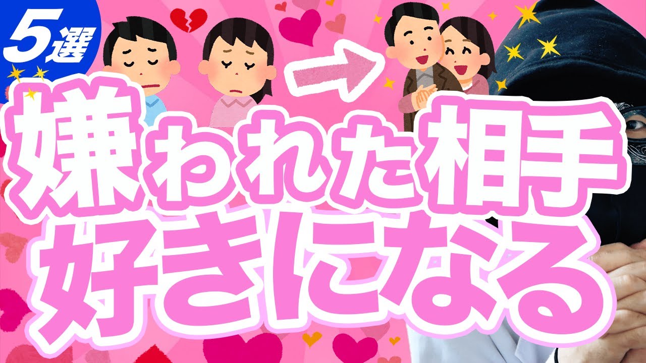 もう安心して！嫌われた相手を強制的に好きにさせる方法5選【恋愛心理学】