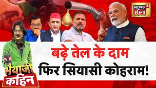 Bhaiyaji Kahin with Prateek Trivedi: Petrol Diesel Price Hike | CNG Price Hike | News18 India