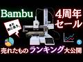 【駆け込み必見】Bambu Lab 4周年セールでみんな何買った？実際に購入された人気3Dプリンター&フィラメントランキングBest3を大公開！セール終盤の賢い立ち回り&狙い目とは？