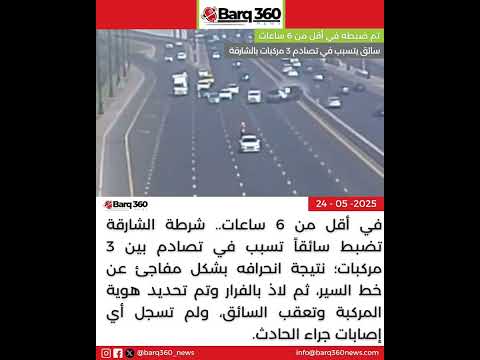 تم ضبطه في أقل من 6 ساعات سائق يتسبب في تصادم 3 مركبات بالشارقة