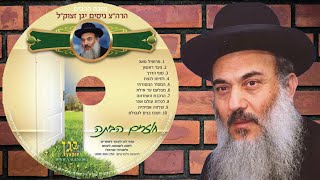 02 הרב ניסים יגן זצל ✵ צעד ראשון