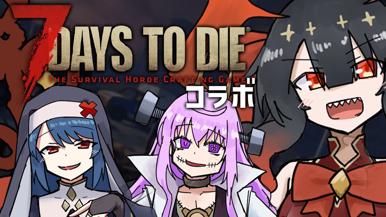 【7 Days to Die】久々のお昼にゾンビ退治【夜月ノヴァ/コラボ】