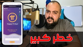 حقيقة تطبيق باي نيتوورك - Pi network