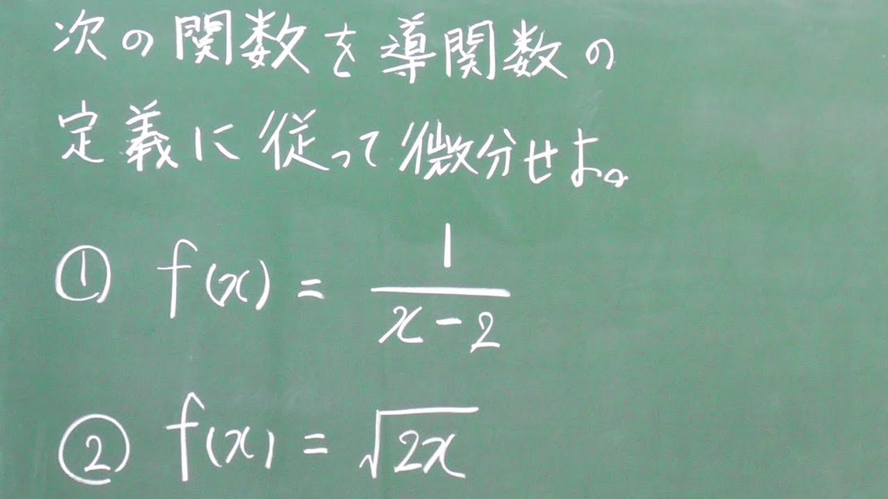 導 関数 の 定義 に従って