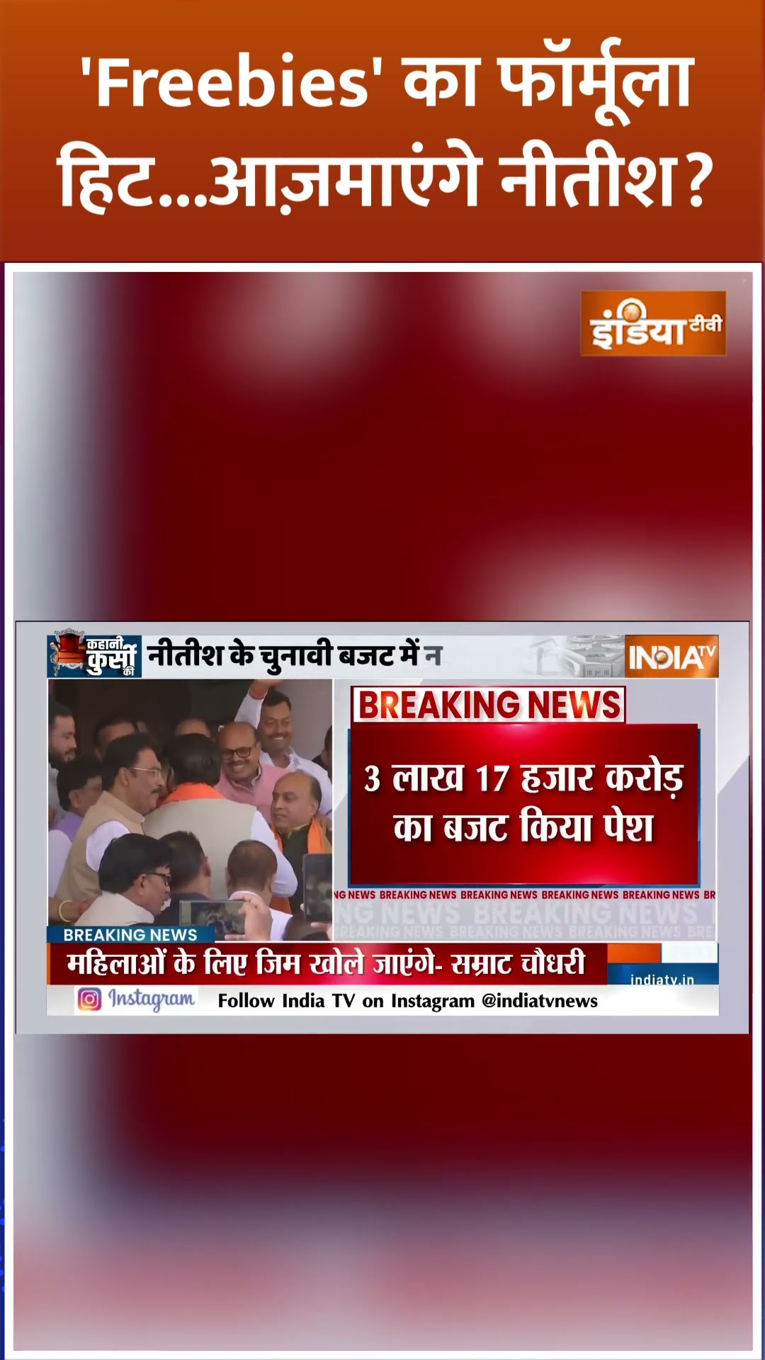 'Freebies' का फॉर्मूला हिट..आज़माएंगे #nitishkumar #biharelection2025 #biharbudget2025