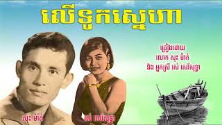 លើទូកស្នេហា សុះ ម៉ាត់ - រស់ សេរីសុទ្ធា / Lue Tuk Sne Ha - Sos Math and Ros Sereysothea