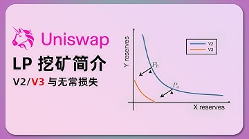 LP 挖矿教程 | Uniswap V2 V3 做市讲解 | 无常损失计算 | amm；DEX；uni；