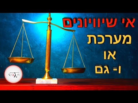 וִידֵאוֹ: איך קובעים אם לאי שוויון אין פתרון?