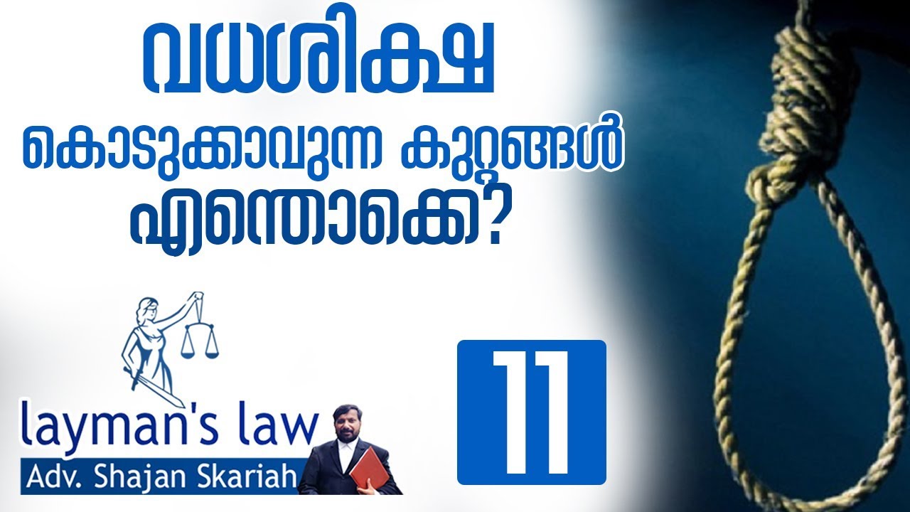 എന്തെല്ലാം കേസില്‍ വധശിക്ഷ വിധിക്കാം...-I layman's law