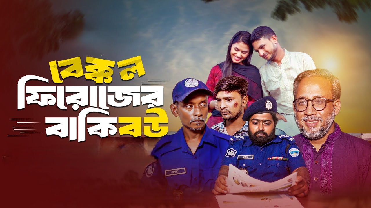 Bekkol Firozer Baki Bou বেক্কল ফিরোজের বাকি বউ  Voboghure Media