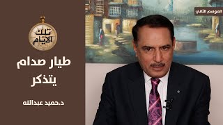 لماذ غطى صدام وجهه بخارطة الطائرة التي اقلته الى عمان ؟  تلك الأيام مع د.حميد عبدالله