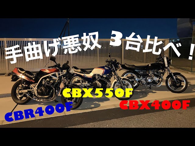 スネーク悪奴 三連発 直管マフラーサウンド比べてみた！ CBX400F