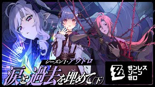【 ゼンゼロ 】メインストーリー「涙と過去を埋めて（下）」親友→仲違い→仲直りがいっちゃん美味しいんだから【 にじさんじ / 西園チグサ 】