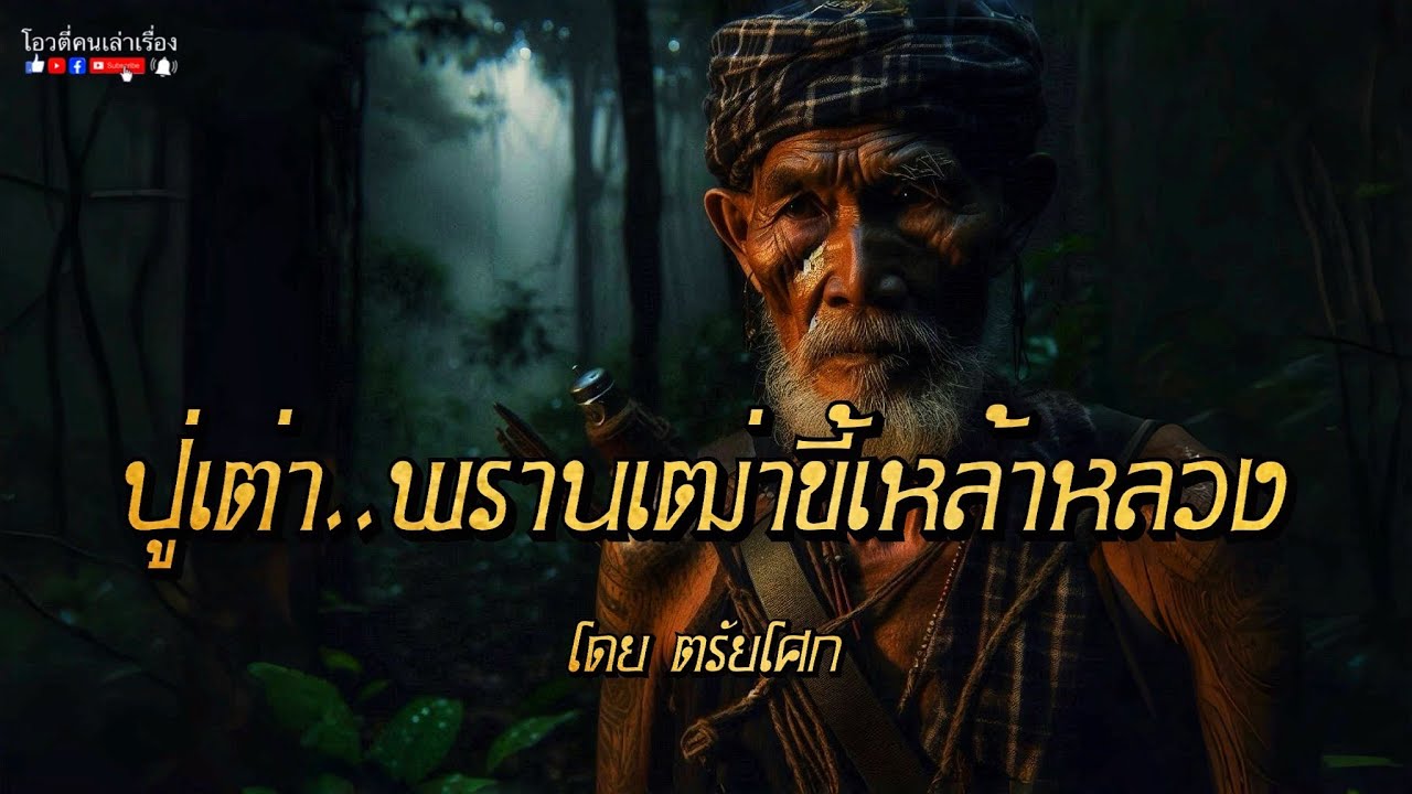 ปู่เต่า พรานเฒ่าขี้เหล้าหลวง