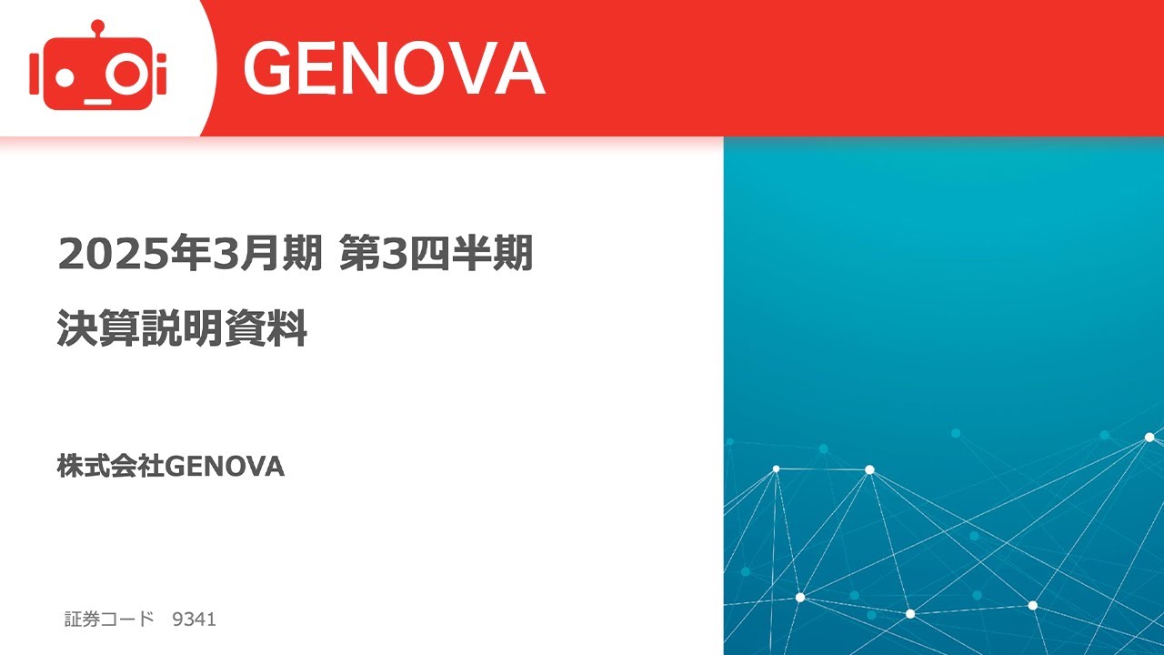 GENOVA（9341） 2025年3月期第3四半期決算説明 - YouTube
