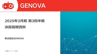 GENOVA（9341） 2025年3月期第3四半期決算説明