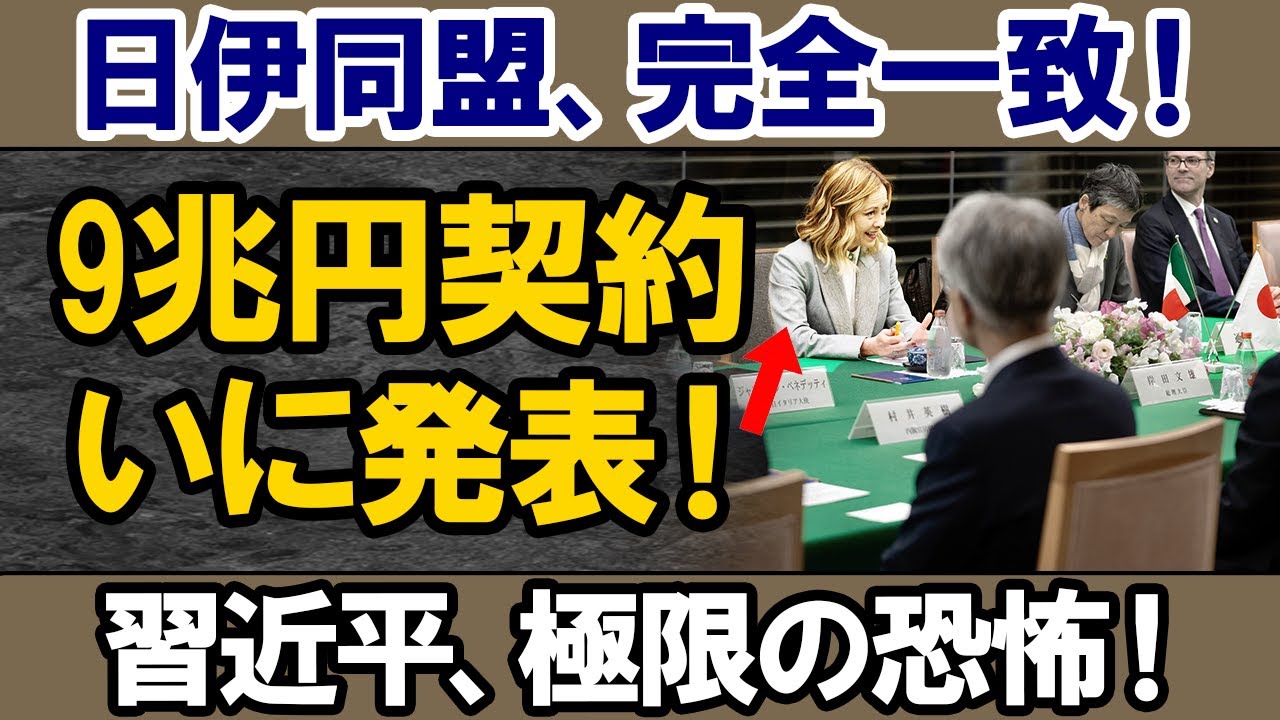 【超緊急！】日伊同盟が中国を追い詰める！9兆円の協力協定と「ブラックリスト」が発表されました！全世界に衝撃！